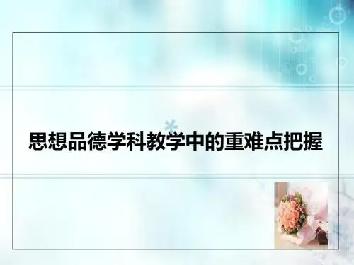 思想品德学科教学中的重难点把握