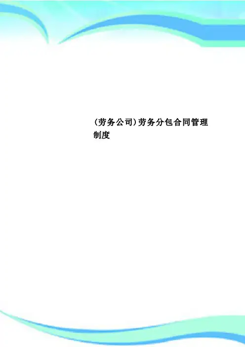 劳务公司劳务分包合同管理制度