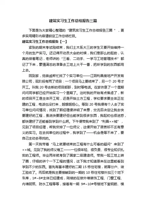 建筑实习生工作总结报告三篇