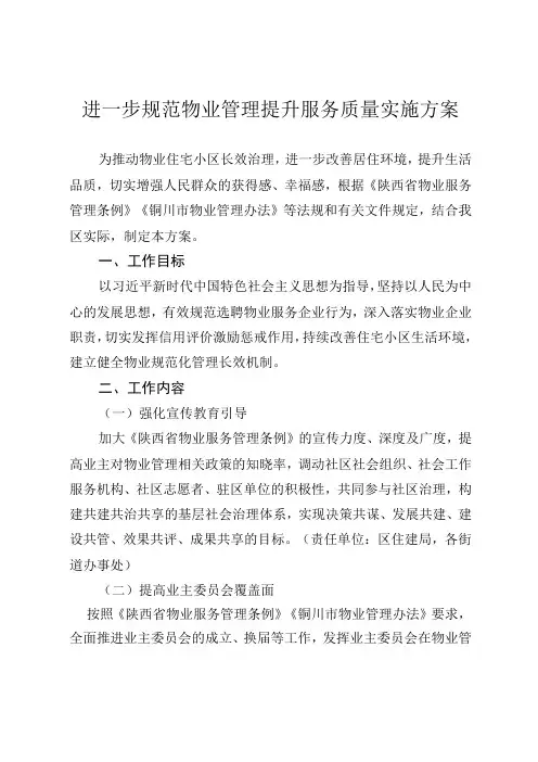 进一步规范物业管理提升服务质量实施方案
