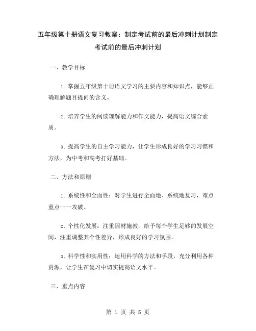 五年级第十册语文复习教案：制定考试前的最后冲刺计划