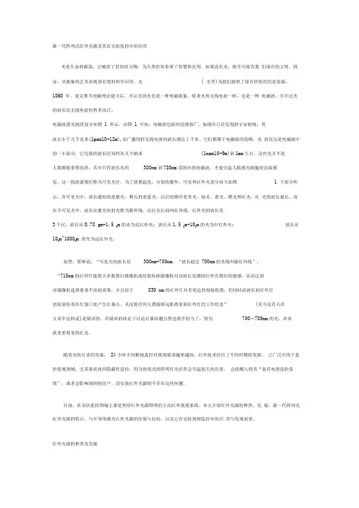新一代阵列式红外光源及其在安防监控中的应用