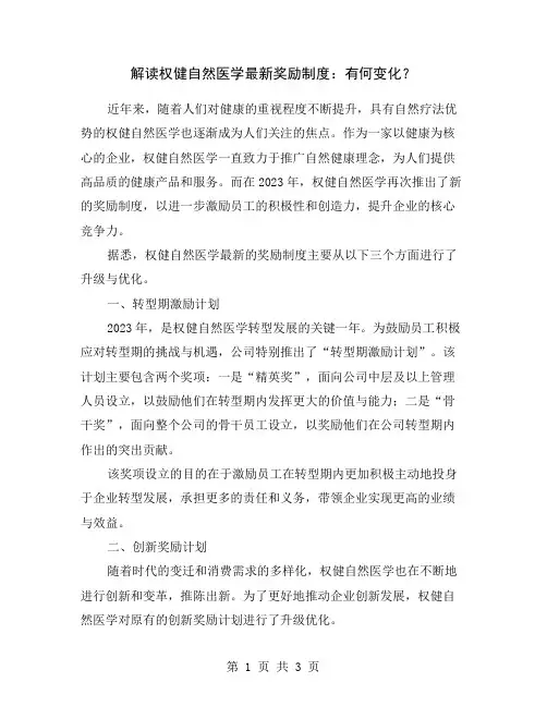 解读权健自然医学最新奖励制度：有何变化？