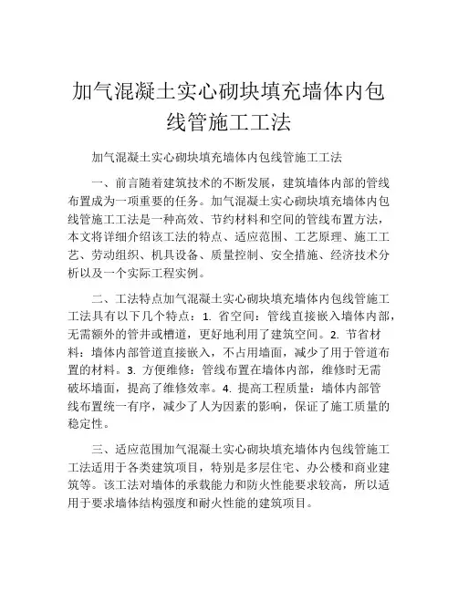 加气混凝土实心砌块填充墙体内包线管施工工法(2)
