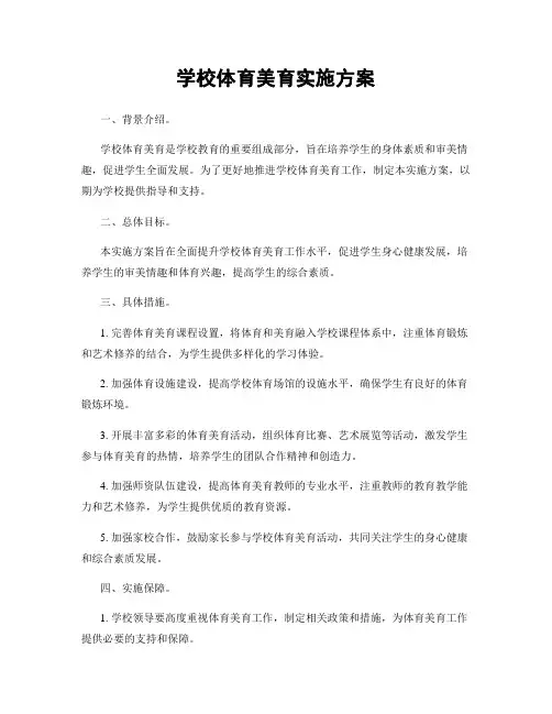 学校体育美育实施方案