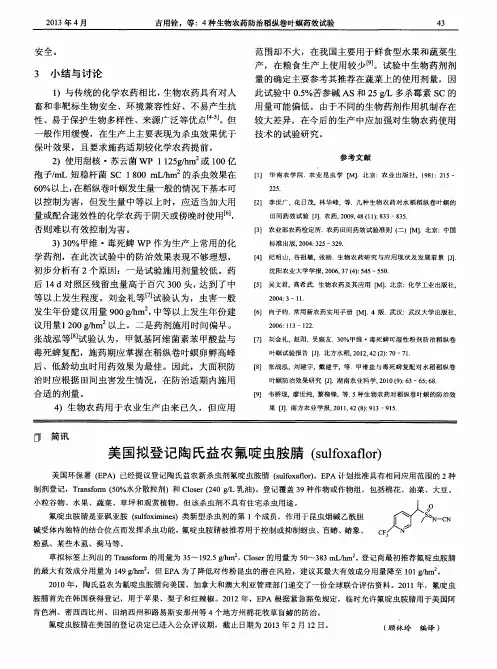 美国拟登记陶氏益农氟啶虫胺腈(sulfoxaflor)
