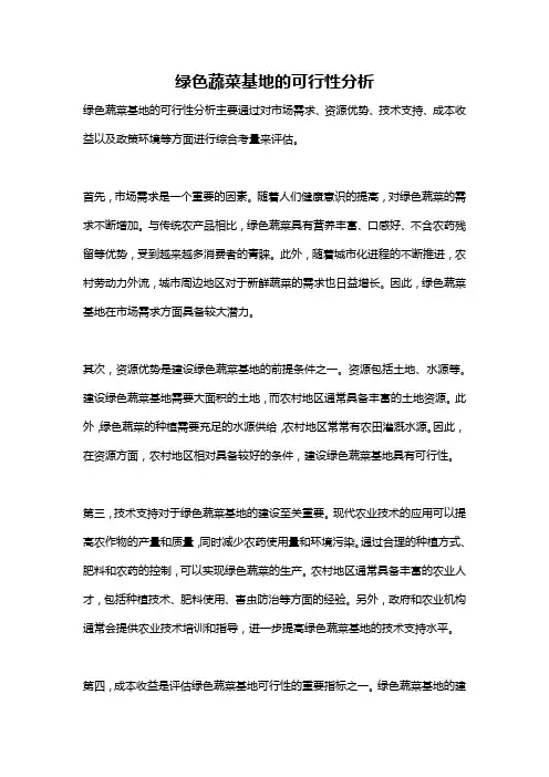 绿色蔬菜基地的可行性分析