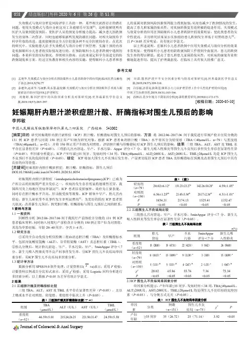 妊娠期肝内胆汁淤积症胆汁酸、肝酶指标对围生儿预后的影响