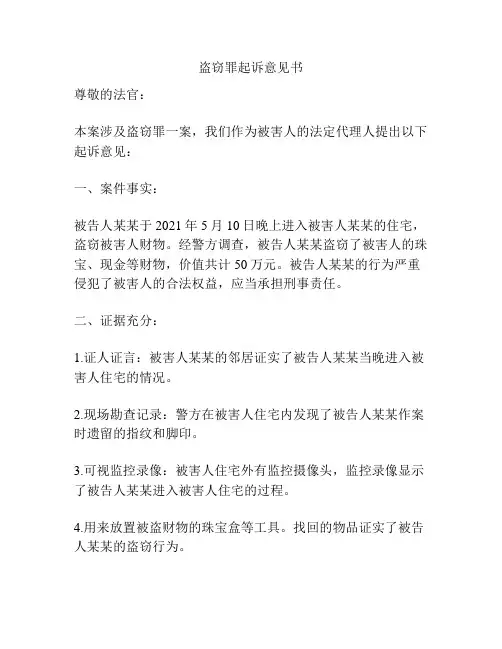 盗窃罪起诉意见书