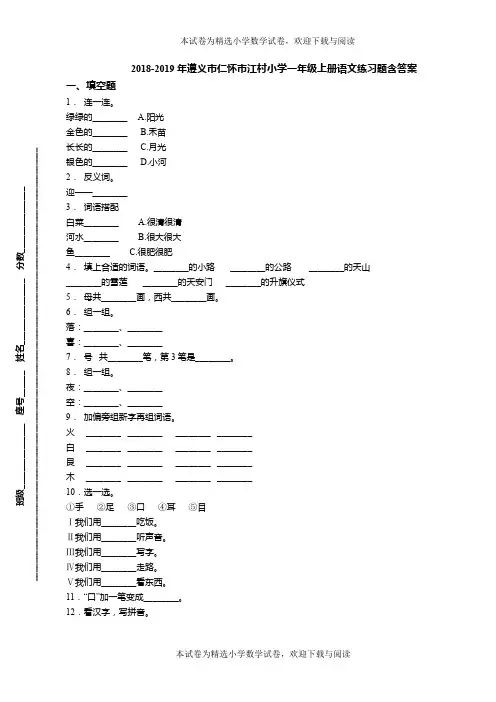 2018-2019年遵义市仁怀市江村小学一年级上册语文练习题含答案