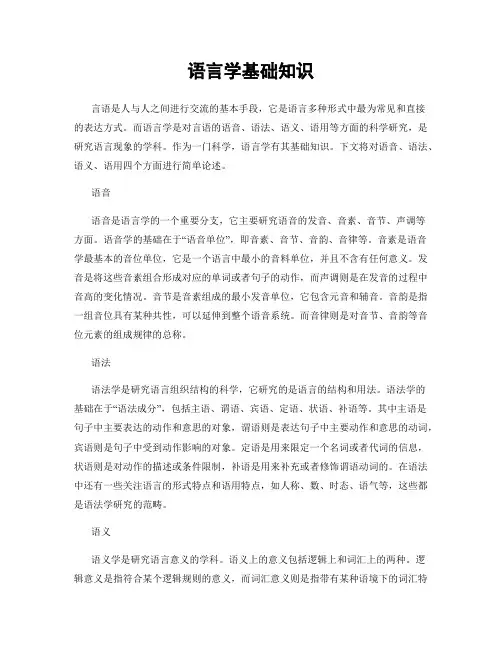 语言学基础知识