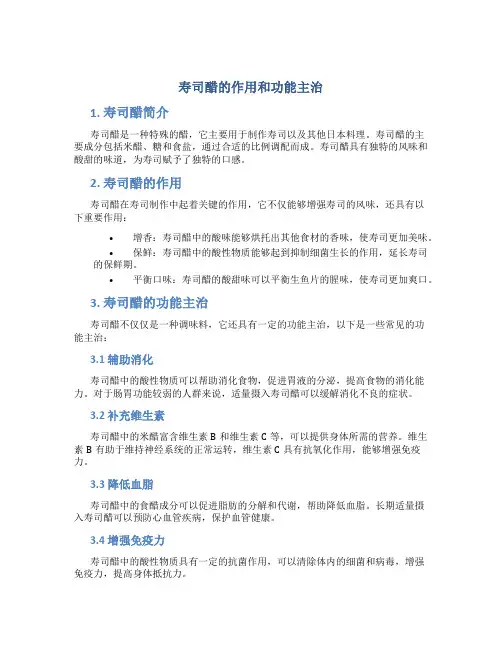 寿司醋的作用和功能主治