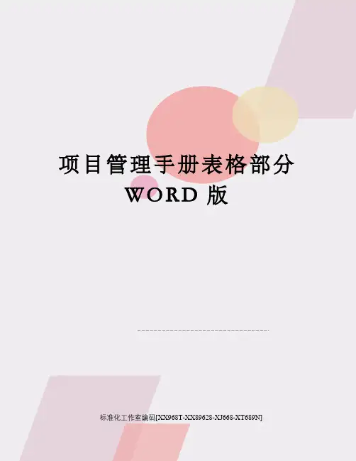 项目管理手册表格部分WORD版