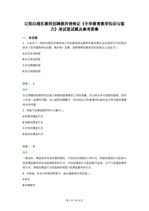 辽阳白塔区教师招聘教师资格证《中学教育教学知识与能力》考试笔试题及参考答案
