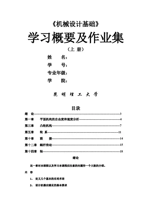 昆明理工大学机械设计基础四版学习概要及作业集(上册)0825