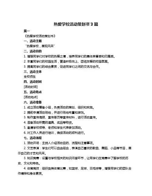 热爱学校活动策划书'3篇