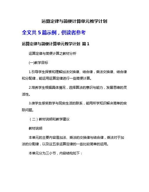 运算定律与简便计算单元教学计划