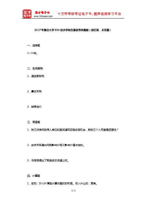 2017年复旦大学856经济学综合基础考研真题(回忆版,不完整)【圣才出品】
