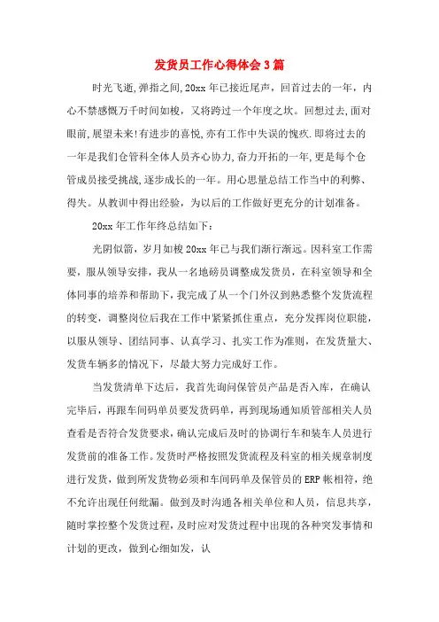 发货员工作心得体会3篇