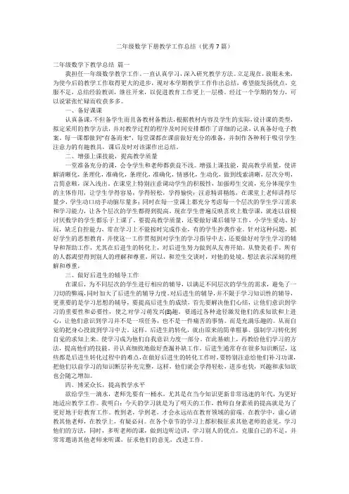 二年级数学下册教学工作总结(优秀7篇)