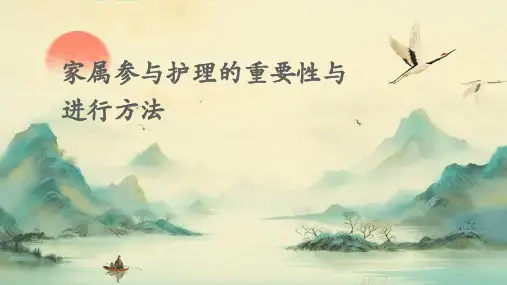 家属参与护理的重要性与进行方法