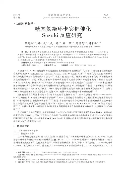 糖基氮杂环卡宾钯催化 Suzuki反应研究