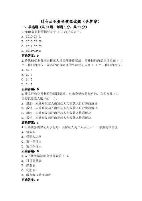 财会从业资格模拟试题(含答案)