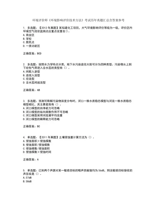 环境评价师《环境影响评价技术方法》考试历年真题汇总含答案参考97