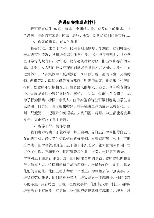 小学先进班集体事迹材料