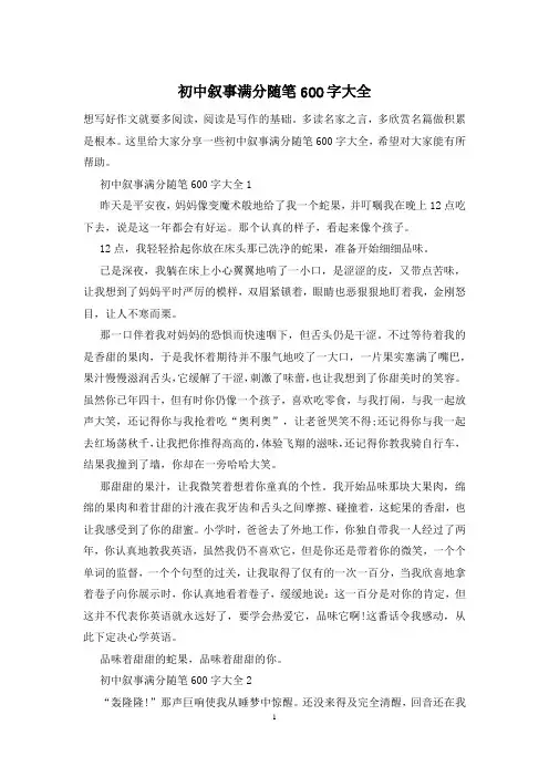 初中叙事满分随笔600字大全