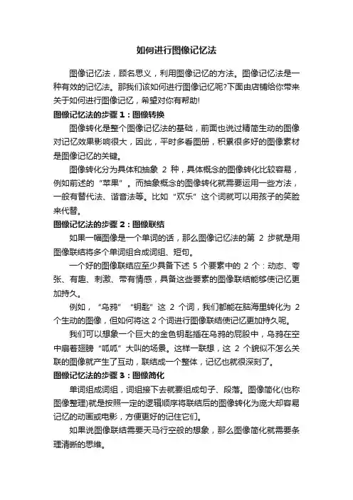 如何进行图像记忆法