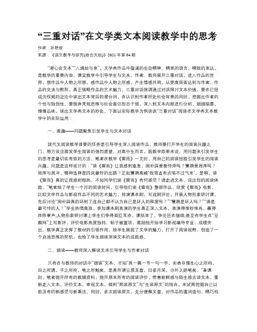 “三重对话”在文学类文本阅读教学中的思考