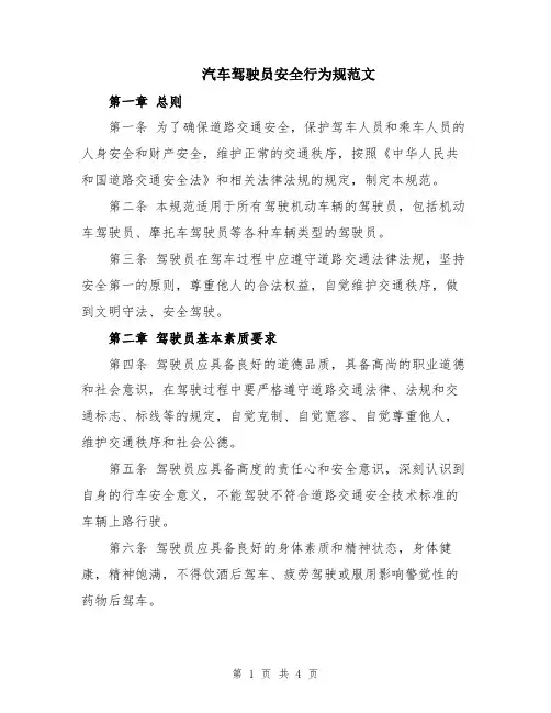 汽车驾驶员安全行为规范文