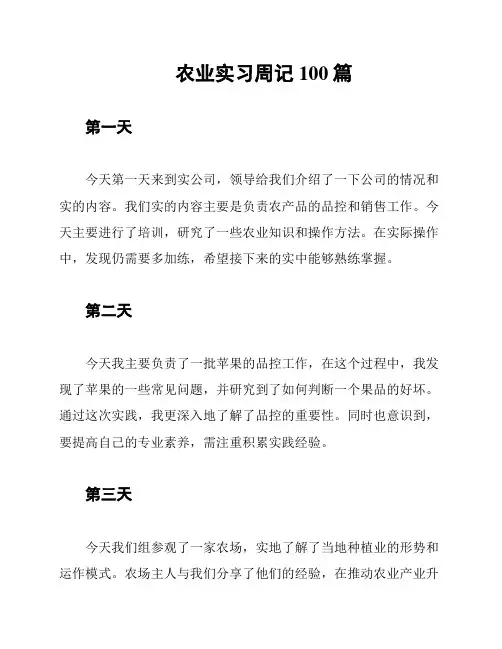 农业实习周记100篇