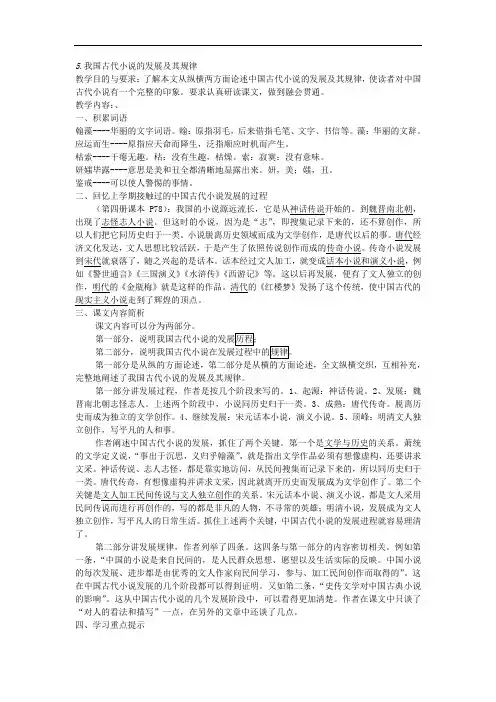 人教版高中语文第五册《5.我国古代小说的发展及其规律》教案设计