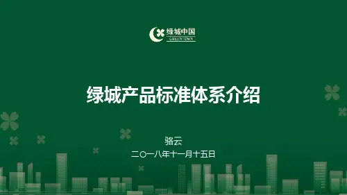 绿城产品标准体系介绍