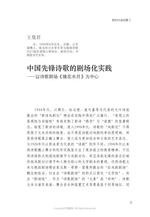 中国先锋诗歌的剧场化实践——以诗歌剧场《镜花水月》为中心
