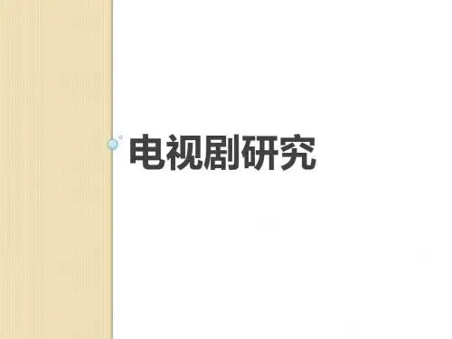 电视剧研究 都市言情剧