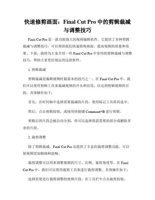 快速修剪画面 Final Cut Pro中的剪辑裁减与调整技巧