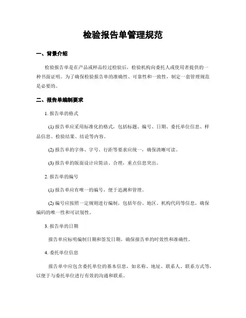 检验报告单管理规范