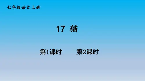人教版七年级上册语文(课件)17 猫