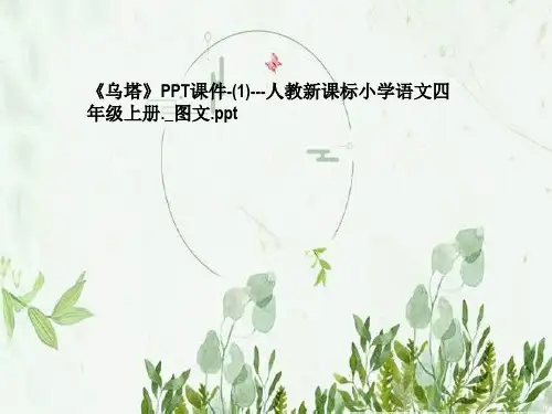 《乌塔》PPT课件-(1)---人教新课标小学语文四年级上册._图文