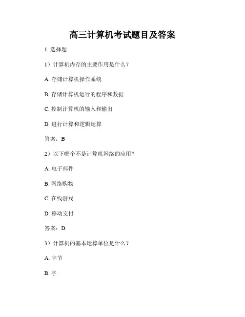 高三计算机考试题目及答案