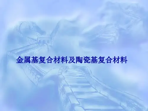 金属及陶瓷基复合材料PPT