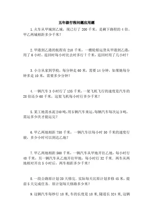 五年级行程问题应用题