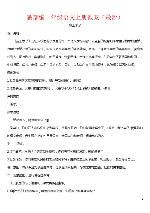 最新【人教部编版】一年级语文上册全册教案(Word版,326页)
