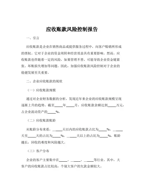 应收账款风险控制报告