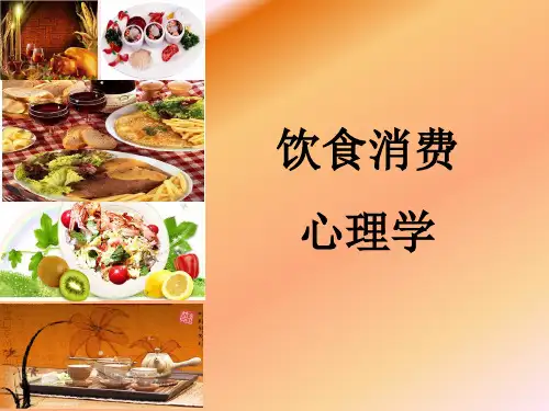 第一章绪论饮食消费心理学