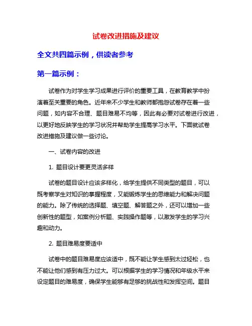试卷改进措施及建议