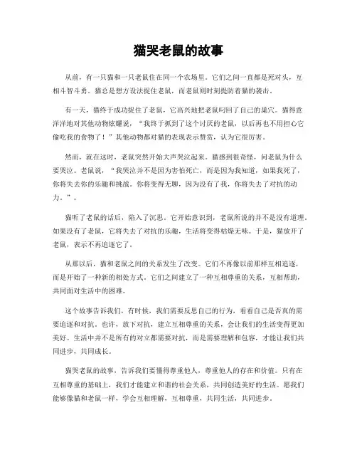 猫哭老鼠的故事